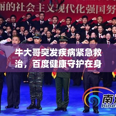 牛大哥突发疾病紧急救治，百度健康守护在身边
