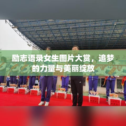 励志语录女生图片大赏，追梦的力量与美丽绽放