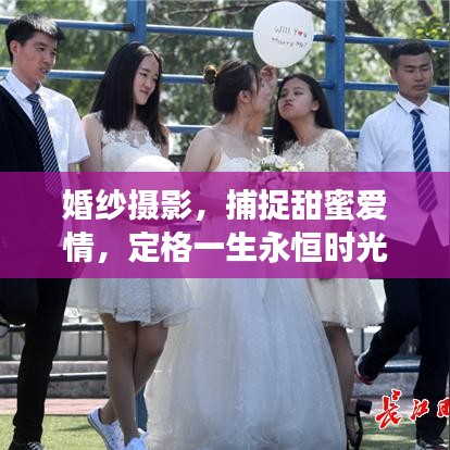 婚纱摄影，捕捉甜蜜爱情，定格一生永恒时光