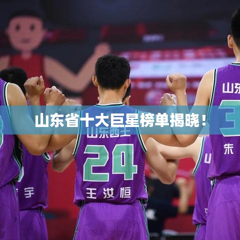 山东省十大巨星榜单揭晓！