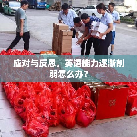 应对与反思，英语能力逐渐削弱怎么办？