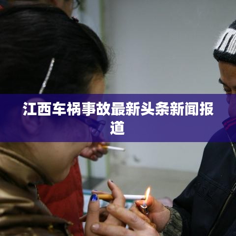 江西车祸事故最新头条新闻报道