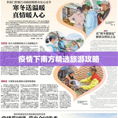 疫情下南方精选旅游攻略
