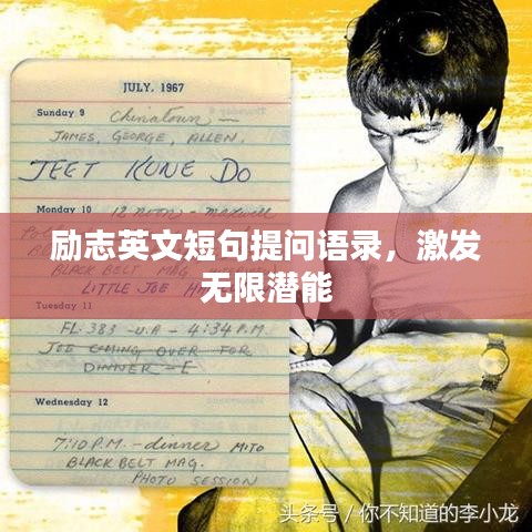 励志英文短句提问语录，激发无限潜能