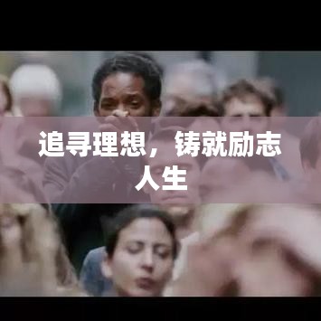 追寻理想，铸就励志人生