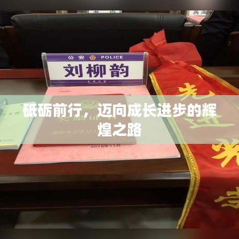 砥砺前行，迈向成长进步的辉煌之路
