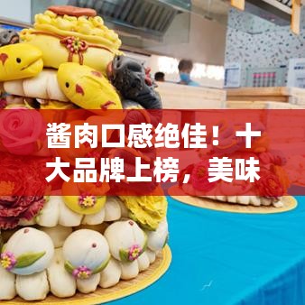 酱肉口感绝佳！十大品牌上榜，美味之选典范