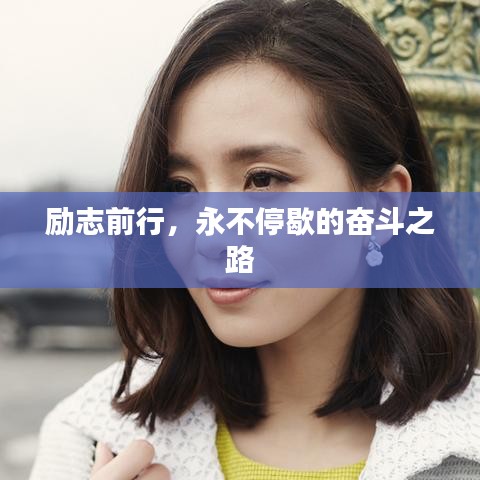 励志前行，永不停歇的奋斗之路