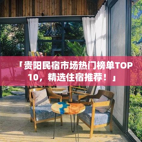 「贵阳民宿市场热门榜单TOP10，精选住宿推荐！」