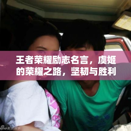 王者荣耀励志名言，虞姬的荣耀之路，坚韧与胜利并存
