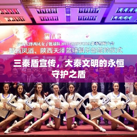 三秦盾宣传，大秦文明的永恒守护之盾