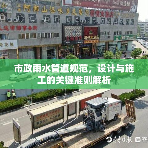 市政雨水管道规范，设计与施工的关键准则解析