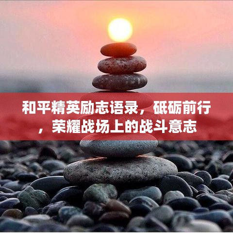 和平精英励志语录，砥砺前行，荣耀战场上的战斗意志