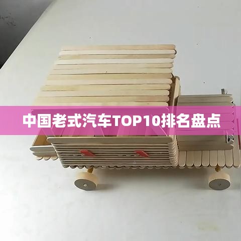 中国老式汽车TOP10排名盘点