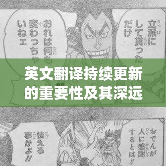 英文翻译持续更新的重要性及其深远影响