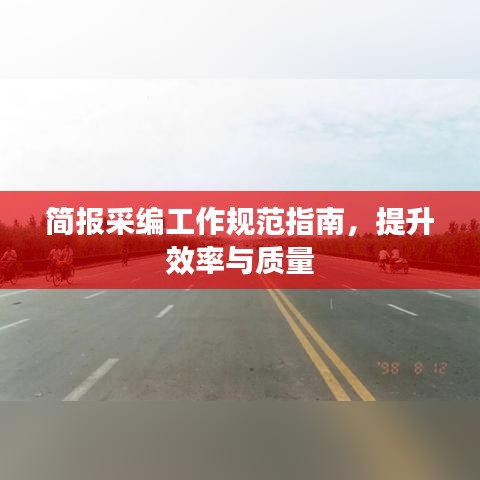 简报采编工作规范指南，提升效率与质量