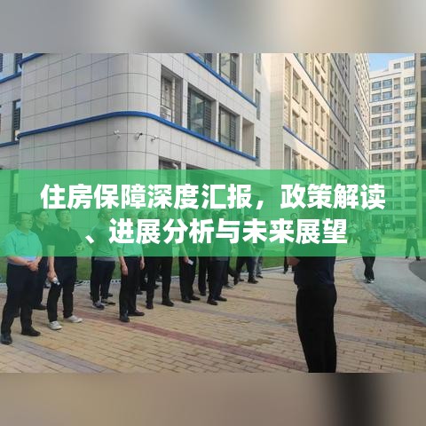 住房保障深度汇报，政策解读、进展分析与未来展望
