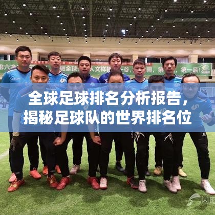 全球足球排名分析报告，揭秘足球队的世界排名位置！