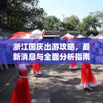 浙江国庆出游攻略，最新消息与全面分析指南