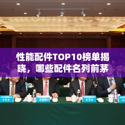 性能配件TOP10榜单揭晓，哪些配件名列前茅？