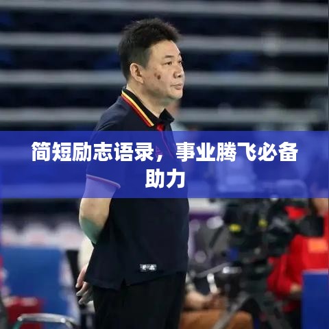 简短励志语录，事业腾飞必备助力