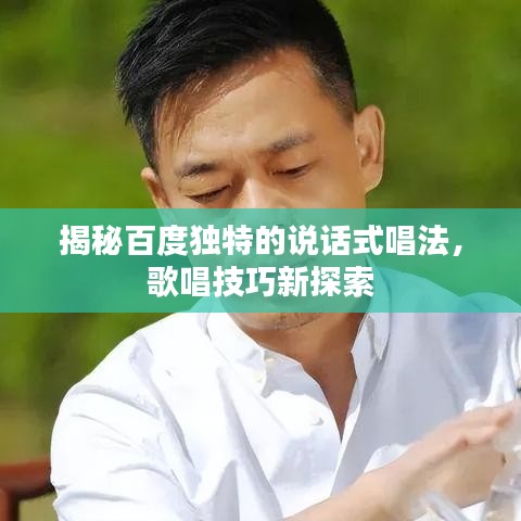 揭秘百度独特的说话式唱法，歌唱技巧新探索