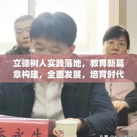 立德树人实践落地，教育新篇章构建，全面发展，培育时代新人