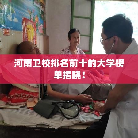 河南卫校排名前十的大学榜单揭晓！