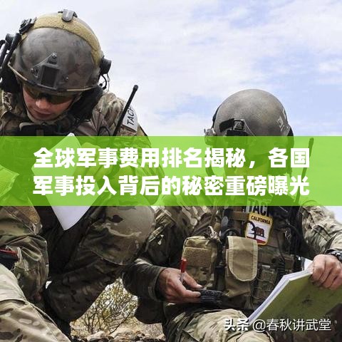 全球军事费用排名揭秘，各国军事投入背后的秘密重磅曝光！