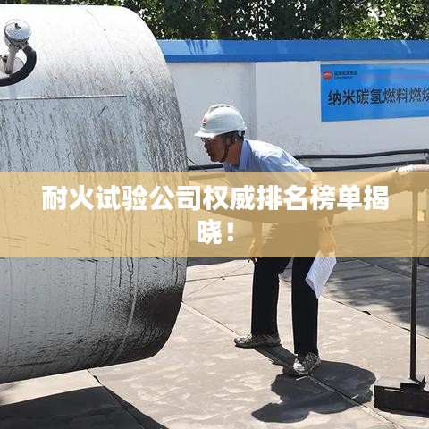 耐火试验公司权威排名榜单揭晓！