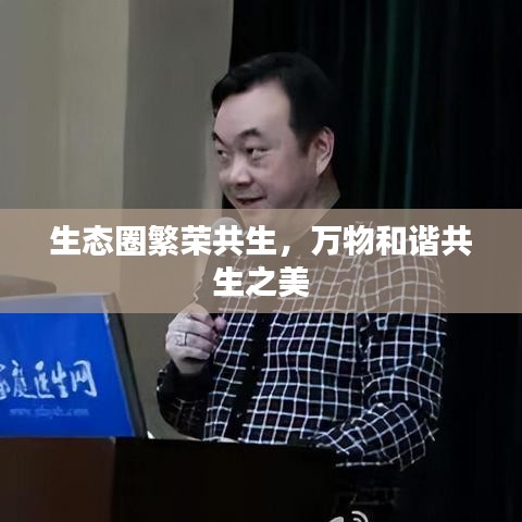 生态圈繁荣共生，万物和谐共生之美