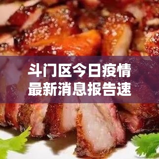 斗门区今日疫情最新消息报告速递