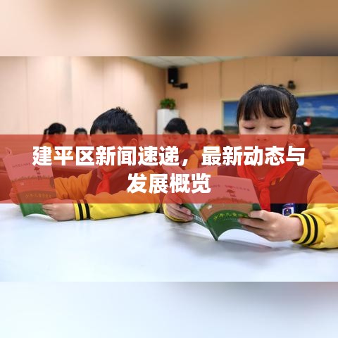 建平区新闻速递，最新动态与发展概览