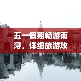 五一假期畅游南浔，详细旅游攻略指南