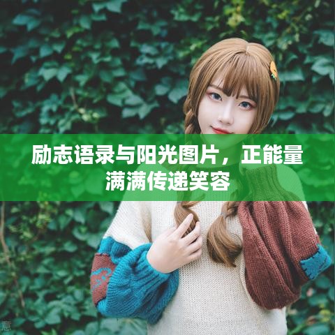 励志语录与阳光图片，正能量满满传递笑容