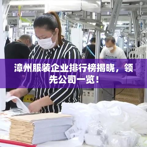 漳州服装企业排行榜揭晓，领先公司一览！