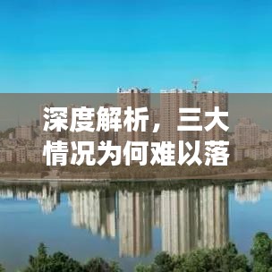 深度解析，三大情况为何难以落实？