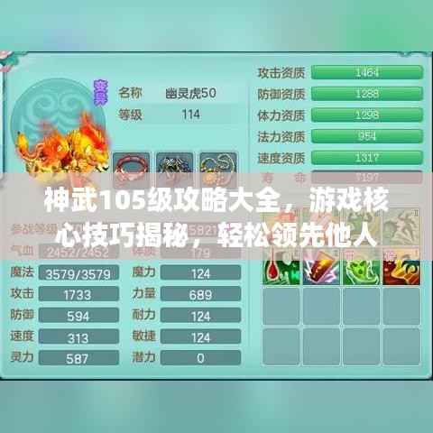 神武105级攻略大全，游戏核心技巧揭秘，轻松领先他人