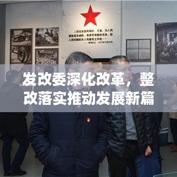 发改委深化改革，整改落实推动发展新篇章开启