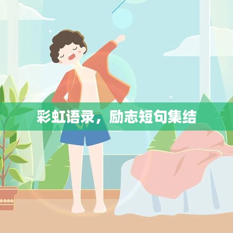 彩虹语录，励志短句集结