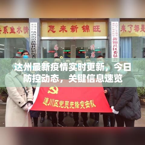 达州最新疫情实时更新，今日防控动态，关键信息速览