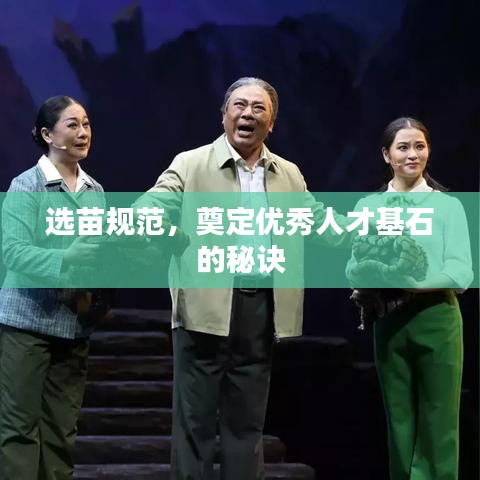 选苗规范，奠定优秀人才基石的秘诀