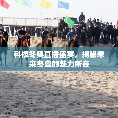 科技冬奥直播盛宴，揭秘未来冬奥的魅力所在