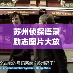 苏州侦探语录励志图片大放送，探寻背后的故事，激发无限正能量！