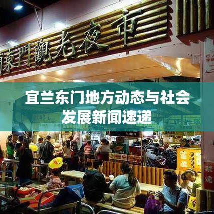 宜兰东门地方动态与社会发展新闻速递