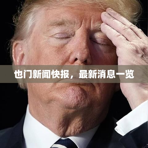 也门新闻快报，最新消息一览