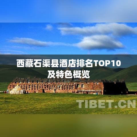 西藏石渠县酒店排名TOP10及特色概览