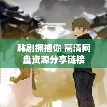 韩剧拥抱你 高清网盘资源分享链接