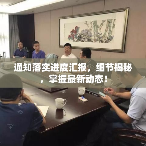 通知落实进度汇报，细节揭秘，掌握最新动态！
