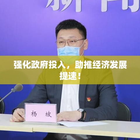 强化政府投入，助推经济发展提速！